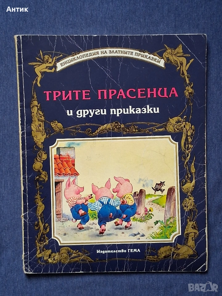 Стара Детска Книжка Трите Прасенца и Други Приказки Издателство Гема 1992 год., снимка 1