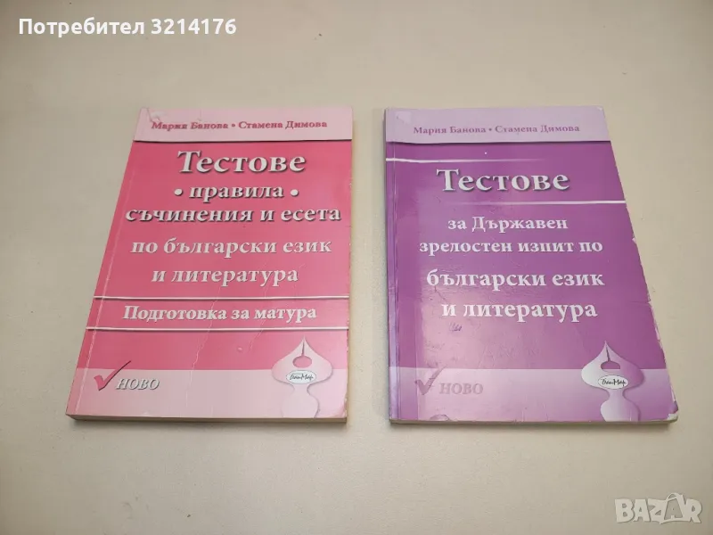 Тестове за Държавен зрелостен изпит по български език и литература - Мария Банова, Стамена Димова, снимка 1