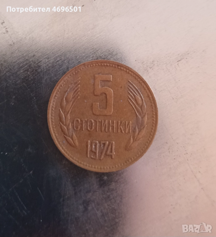 5 стотинки от 1974г., снимка 1