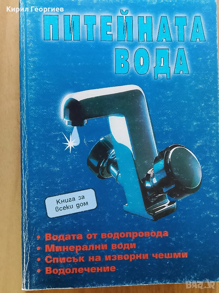 Питейната вода, снимка 1