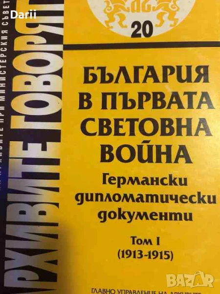 България в първата световна война. Германски дипломатически документи. Том 1: 1913-1915г, снимка 1
