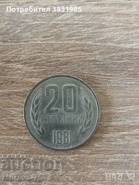 20 стотинки 1981, снимка 1