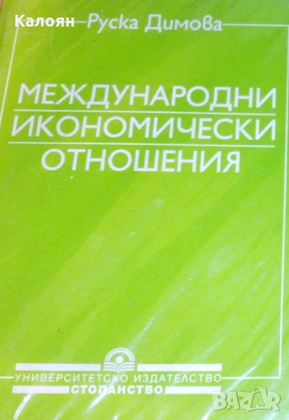 Руска Димова (1997) - Международни икономически отношения, снимка 1