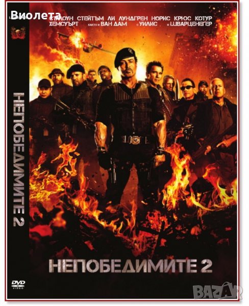 Филм на DVD - Непобедимите 2, снимка 1