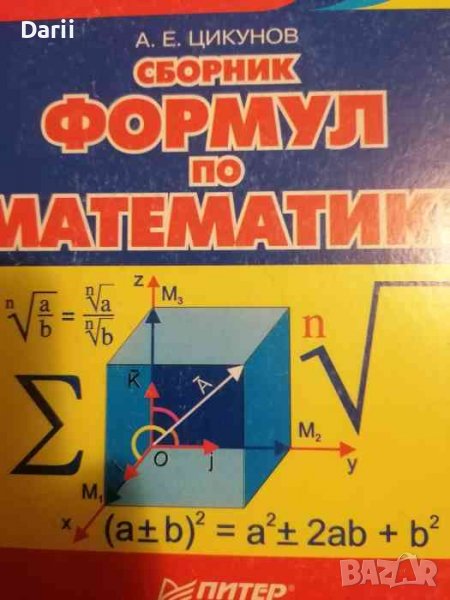 Сборник формул по математике- А. Е. Цикунов, снимка 1