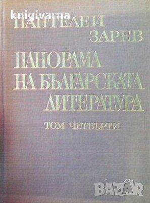 Панорама на българската литература в пет тома. Том 4 Пантелей Зарев, снимка 1