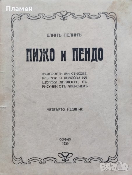 Пижо и Пендо Елинъ Пелинъ, снимка 1