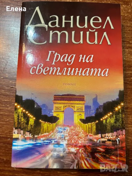 Книга Град на светлината , снимка 1