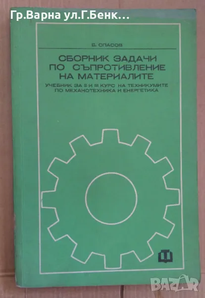 Сборник задачи по съпротивление на материалите  Борис Спасов 10лв, снимка 1