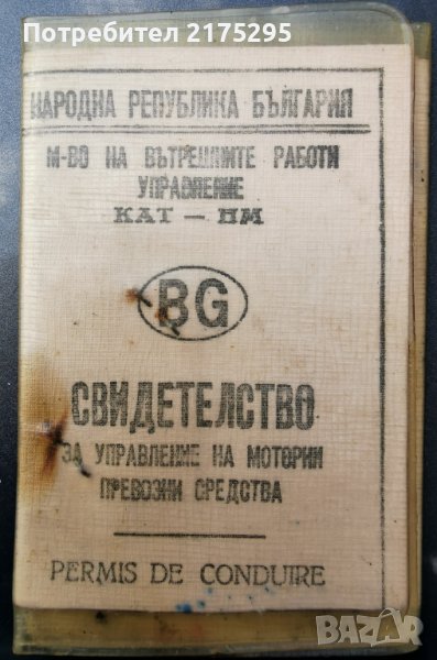 свидетелство за управлвнив на мпс-1975г., снимка 1