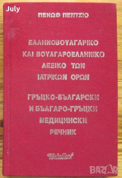 Гръцко-български  и българо-гръцки медицински речник, Пенчо Пенов, снимка 1
