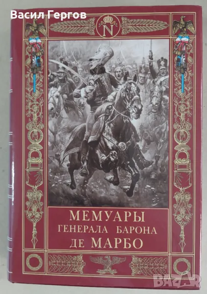 Мемуары генерала барона де Марбо , Марбо Марселен, снимка 1