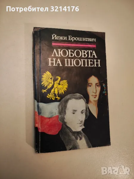 Любовта на Шопен - Йежи Брошкевич, снимка 1
