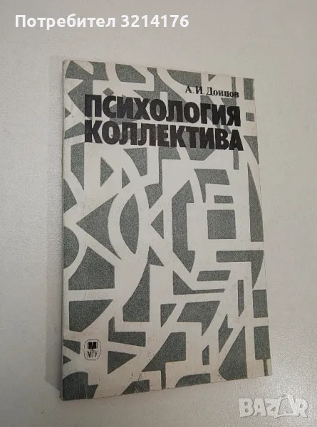 Психология коллектива. Методологические проблемы исследования – А. И. Донцов , снимка 1