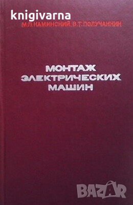 Монтаж электрических машин М. Л. Каминский, снимка 1