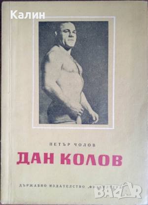 Дан Колов-Петър Чолов, снимка 1