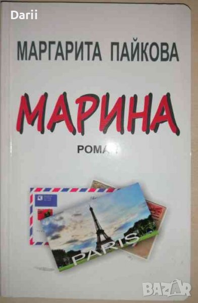 Марина- Маргарита Пайкова, снимка 1