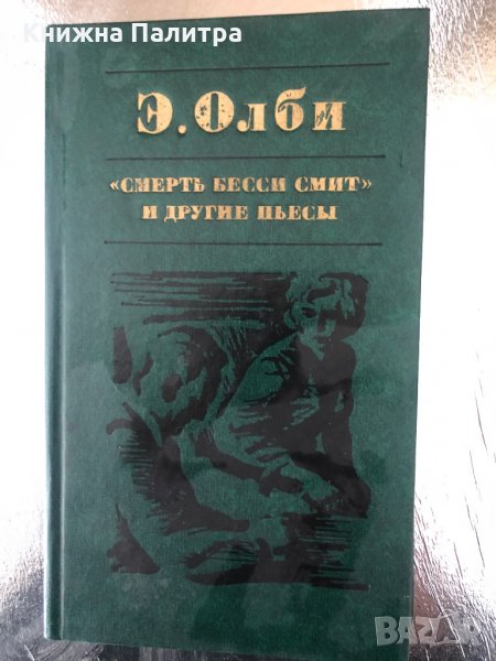 Смерть Бесси Смит и другие пьесы Эдвард Олби, снимка 1