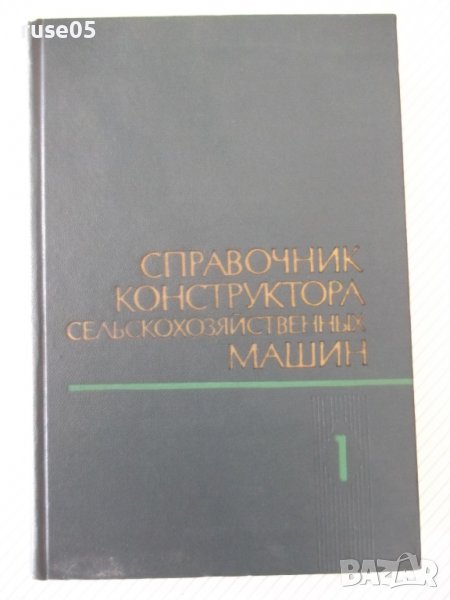 Книга"Справочник констр.сельскох.машин-том1-М.Клецкин"-724ст, снимка 1