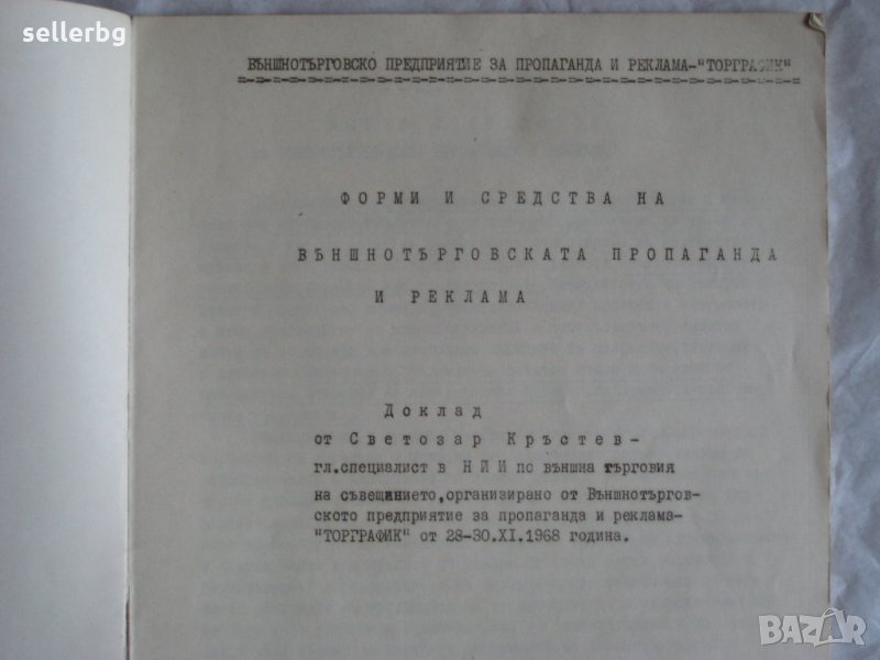 Форми и средства на външнотърговската пропаганда и реклама - доклад ТОРГРАФИК от 1968 г., снимка 1