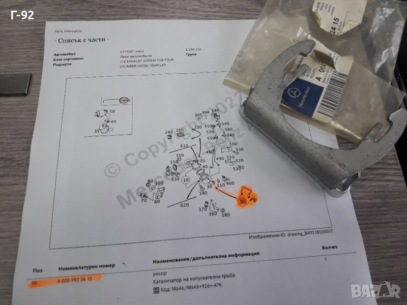 A0009932415**NEU**MERCEDES-BENZ**СКОБА ЗА КАТАЛИЗАТОР **, снимка 1