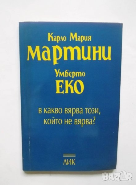 Книга В какво вярва този, който не вярва? - Умберто Еко, Карло Мария Мартини 2001 г., снимка 1