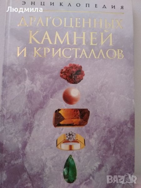 Энциклопедия драгоценных камней и кристаллов, снимка 1