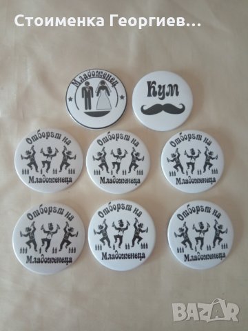 Значки за ергенско парти , снимка 2 - Други - 31912799