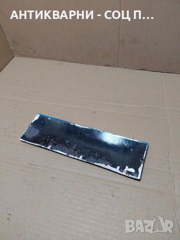 Соц Стара Емалйрана Табела. НОМЕР 1695., снимка 5 - Антикварни и старинни предмети - 54283934
