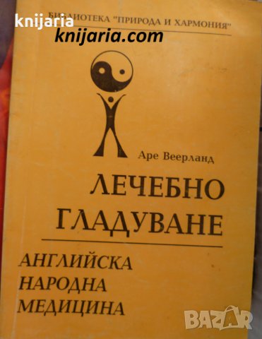 Лечебно гладуване: Английска народна медицина
