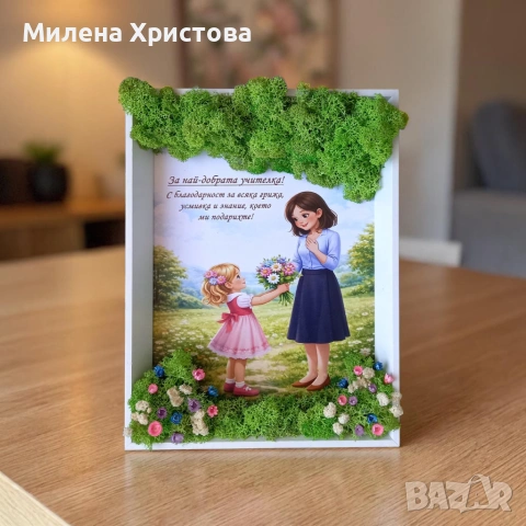 Подарък за учителка със скандинавски мъх 