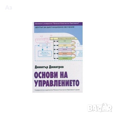Учебник Основи на управлението, снимка 1 - Учебници, учебни тетрадки - 31237550