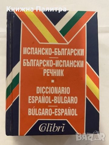 Испанско-български речник и обратен, снимка 1 - Енциклопедии, справочници - 31185009