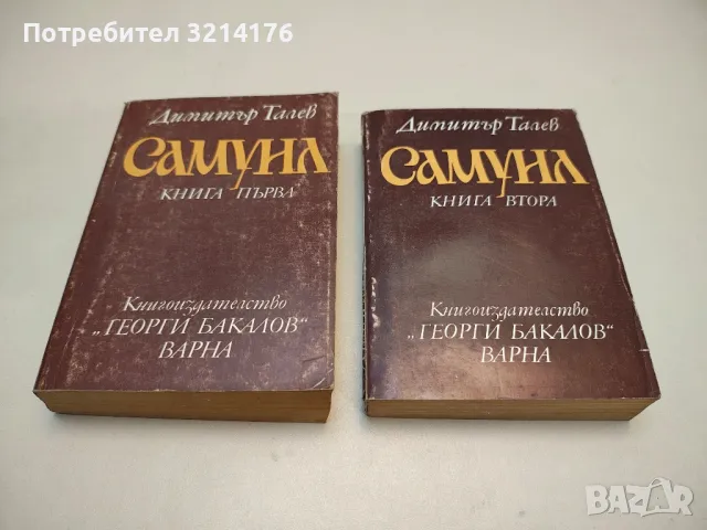 Самуил. Книга 1-2 - Димитър Талев