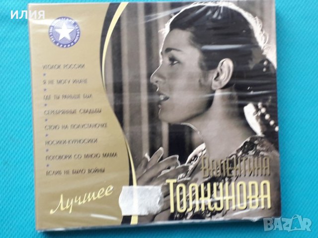 Валентина Толкунова – 2010 - Лучшее(2CD Digipak)(Vocal,Schlager)