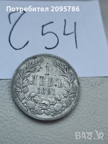 1 лев 1891г Ч54, снимка 1