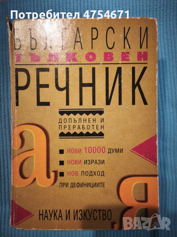Български тълковен речник   