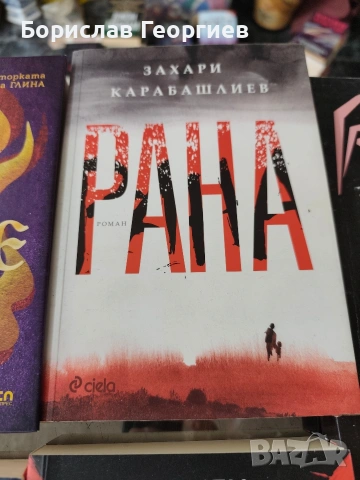 Книги по 8 евро за брой, снимка 3 - Художествена литература - 53984737