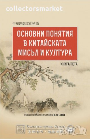 Основни понятия в китайската мисъл и култура. Книга 5, снимка 1 - Други - 33784085