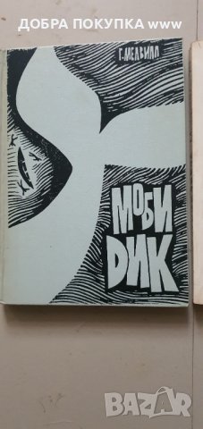 Моби Дик, снимка 1 - Художествена литература - 42808272