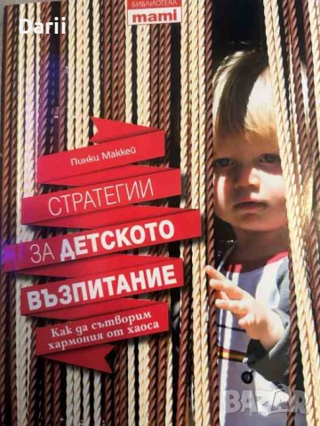 Стратегии за детското възпитание- Пинки Маккей