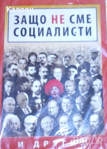 Защо не сме социалисти