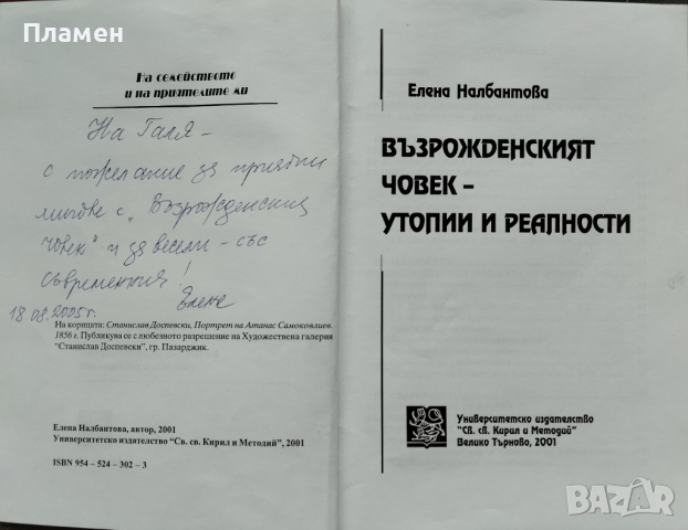 Възрожденският човек - утопии и реалности Елена Налбантова, снимка 2 - Други - 44820078