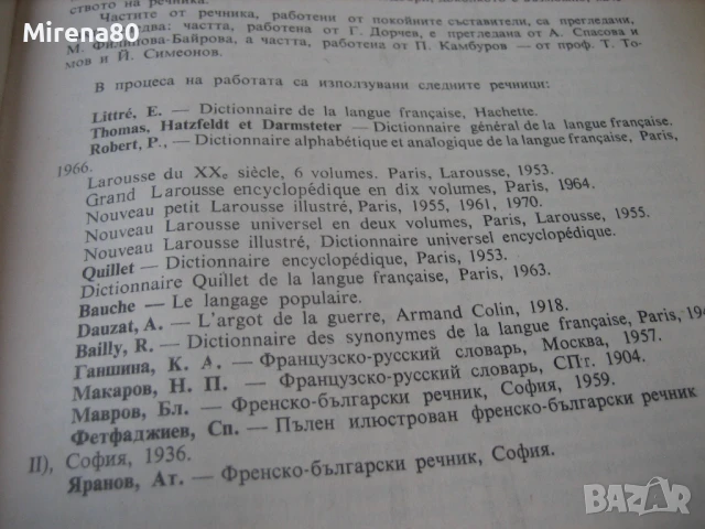 Френско-български речник - 1992 - БАН, снимка 6 - Чуждоезиково обучение, речници - 50979978