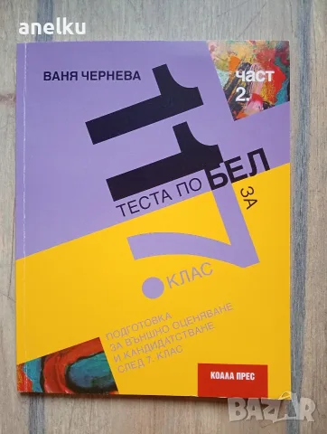 НОВО 11 теста по БЕЛ за НВО след 7. клас - част 2