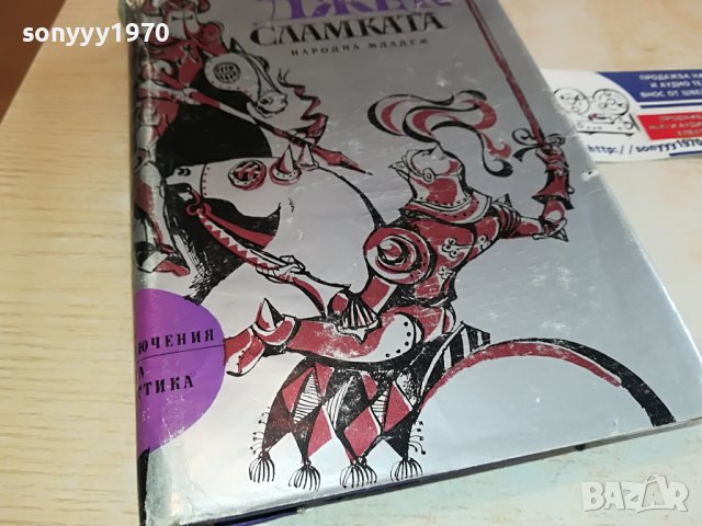 ДЖЕК СЛАМКАТА-КНИГА 1202231617, снимка 4 - Други - 39648698