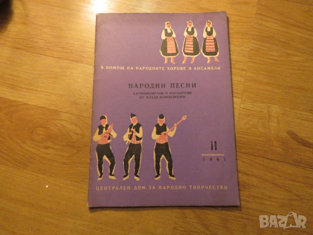 Стара колекция - Песни за народен хор - издание 1961 година - обработени и нотирани песни от най-доб