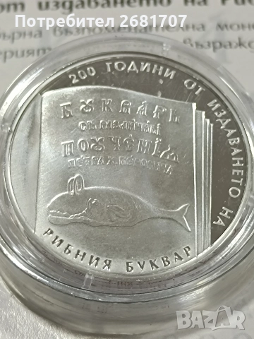 монета 10 лв Рибен буквар 