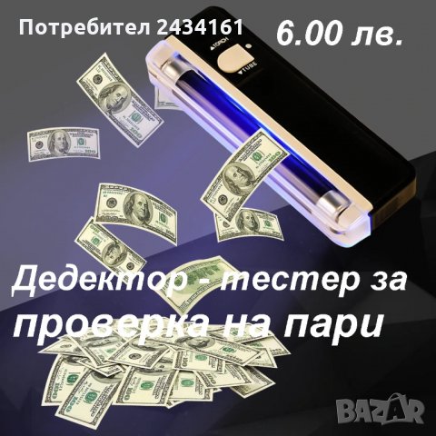 Детектор - тестер за проверка на пари, снимка 1 - Други - 30412400