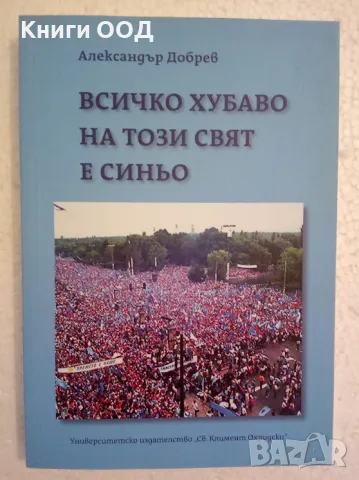 Всичко хубаво на този свят е синьо - Александър Добрев, снимка 1